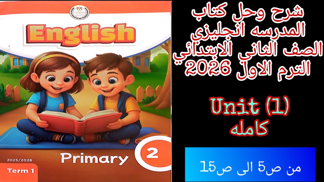 كتاب المدرسه انجليزي للصف الثاني الابتدائي الترم الاول 2026 شرح وحل الوحده الاولى كامله 