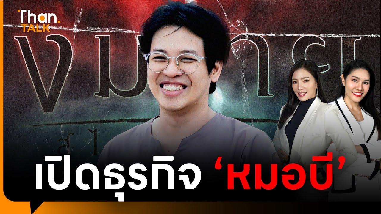 เปิดธุรกิจ 'หมอบี ทูตสื่อวิญญาณ' ขาดทุนรวม 3 ล้านบาท ย้อนดูผลสำรวจคนไทยใจบุญ | THANTALK | 7 ส.ค. 68