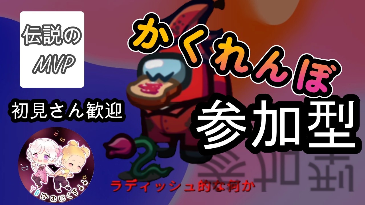 🎭かくれんぼ参加型ライブ！君は前回MVPのラディッシュ的な何かから逃げ切れる？【Among Us】
