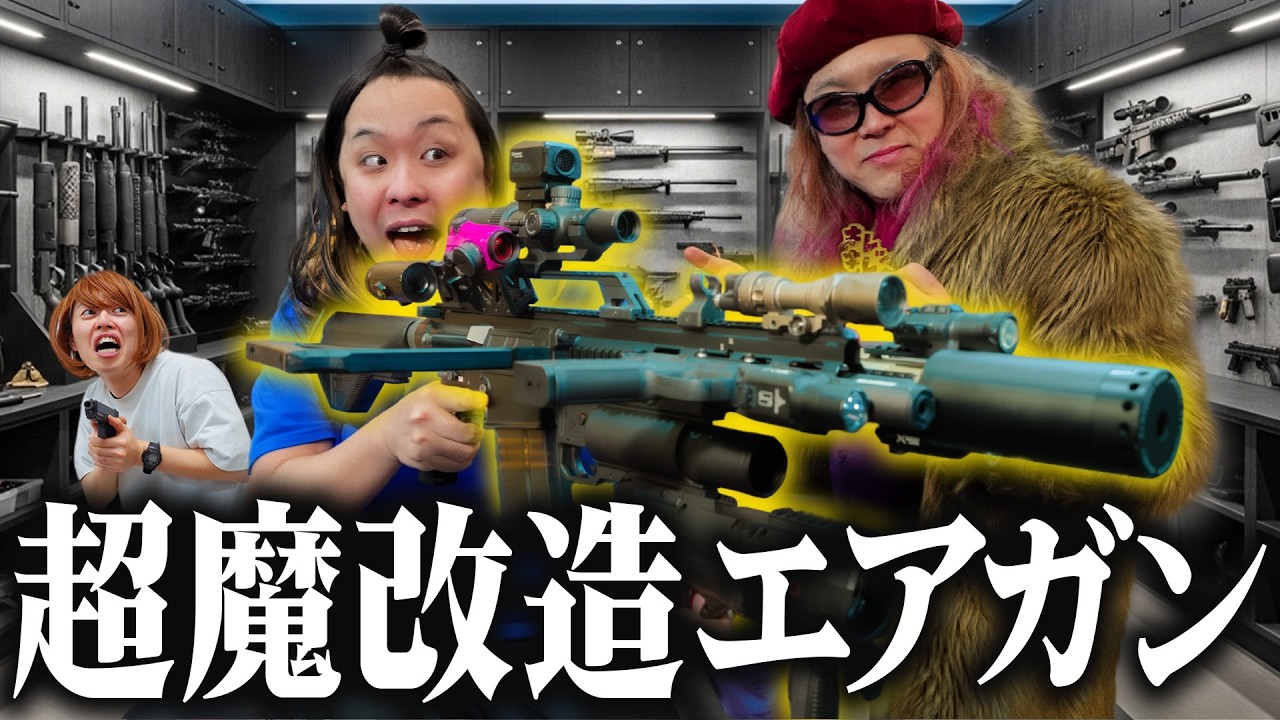 クソガキが考えた最強のエアガン【重大発表アリ】