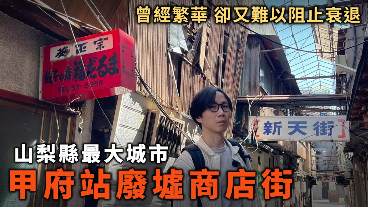 山梨縣最大城市 甲府車站 徒步十分鐘的廢墟商店街！曾經繁華卻敵不過時代 難以阻止衰退！山梨縣另類一日遊 富士山景溫泉熱點推介！