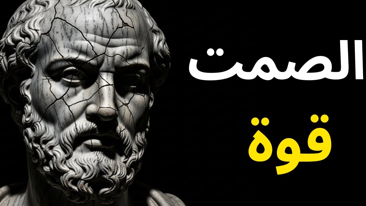 فنّ التخلّي: كيف تصبح أقوى بترك الأشياء؟ (قوتك تبدأ حين تتخلى) | الرواقية