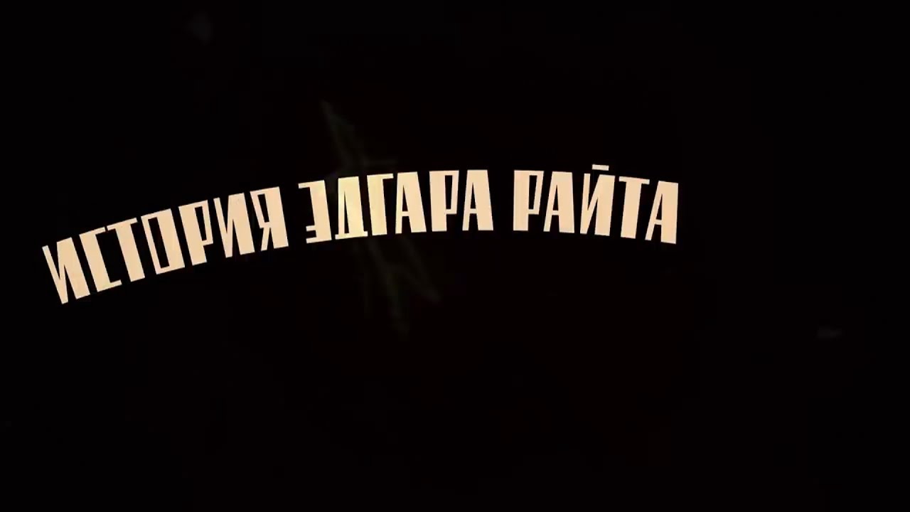 История Эдгара Райта