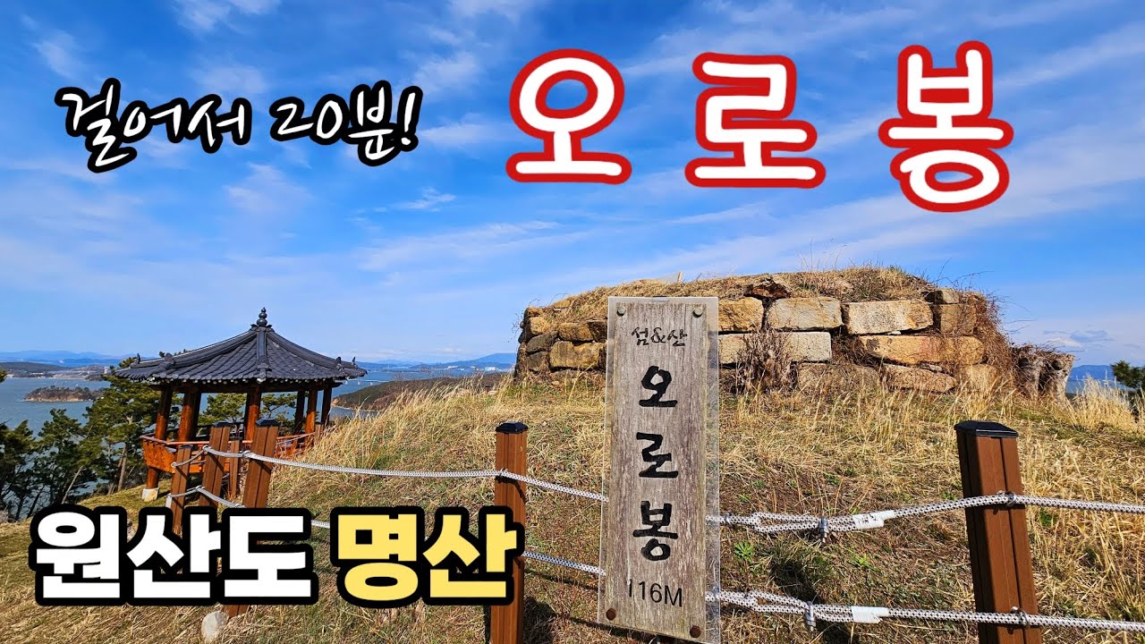 [섬&산] 원산도 🏝 오로봉 ⛰️ 20분! 오르면 360도 서해바다 🌊 뷰 맛집 ❤️ 봄 🌼 등산 🧗‍♂️ 산행 🥾