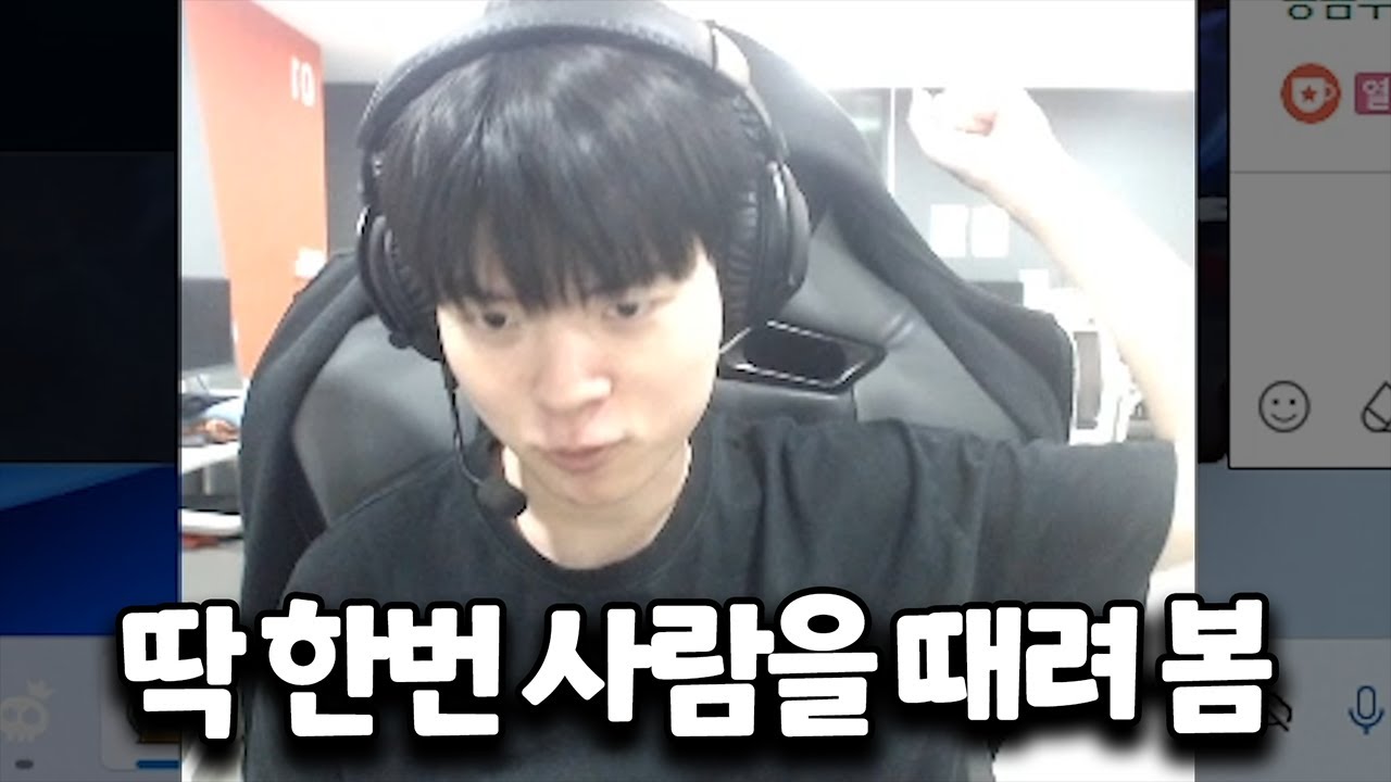 데프트가 사람을 때려 본 썰 ㅋㅋㅋ