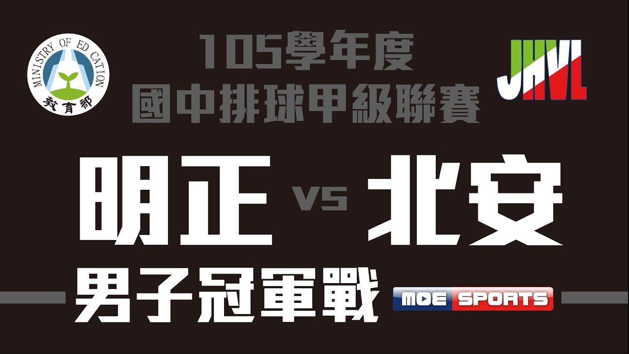 105JHVL::男子冠軍戰-明正國中vs北安國中::國中排球甲級聯賽決賽