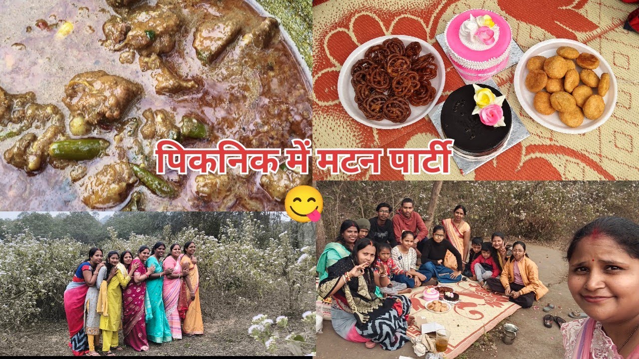 स्वादिष्ट मटन पार्टी 😋 अपने बचपन के पिकनिक को किया रिकि्यट 🥰 बचपन की यादें हुई ताजा 🤩