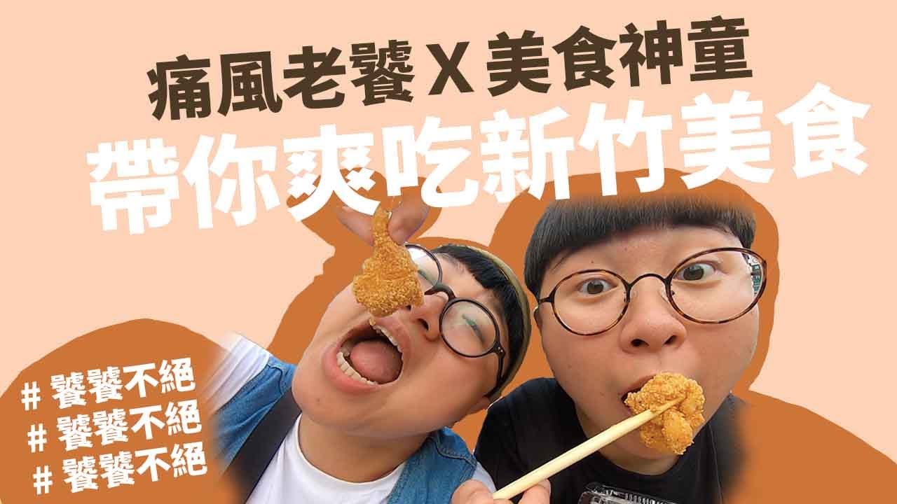 。饕饕不絕。痛風老饕Ｘ美食神童  帶你爽吃新竹美食！全新企劃 邀請各地饕客分享美食口袋名單！