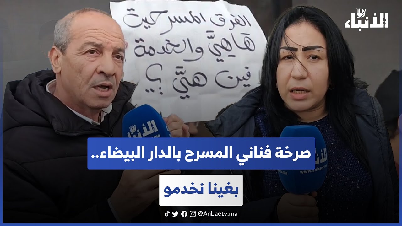 صرخة فناني المسرح بالدار البيضاء.. بغينا نخدمو