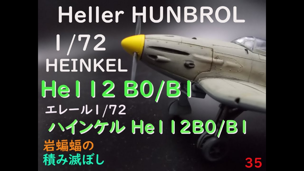 [plastic model] 岩蝙蝠の「積み滅ぼし」エレール1/72ハインケル He112