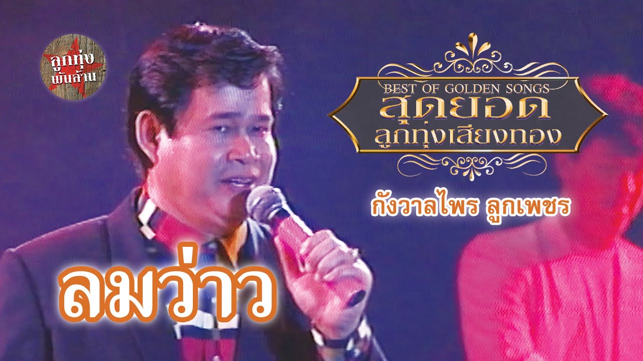 ลมว่าว - กังวาลไพร ลูกเพชร (นิธิทัศน์) (ภาพคอนเสิร์ต) | เพลงลูกทุ่งอมตะ