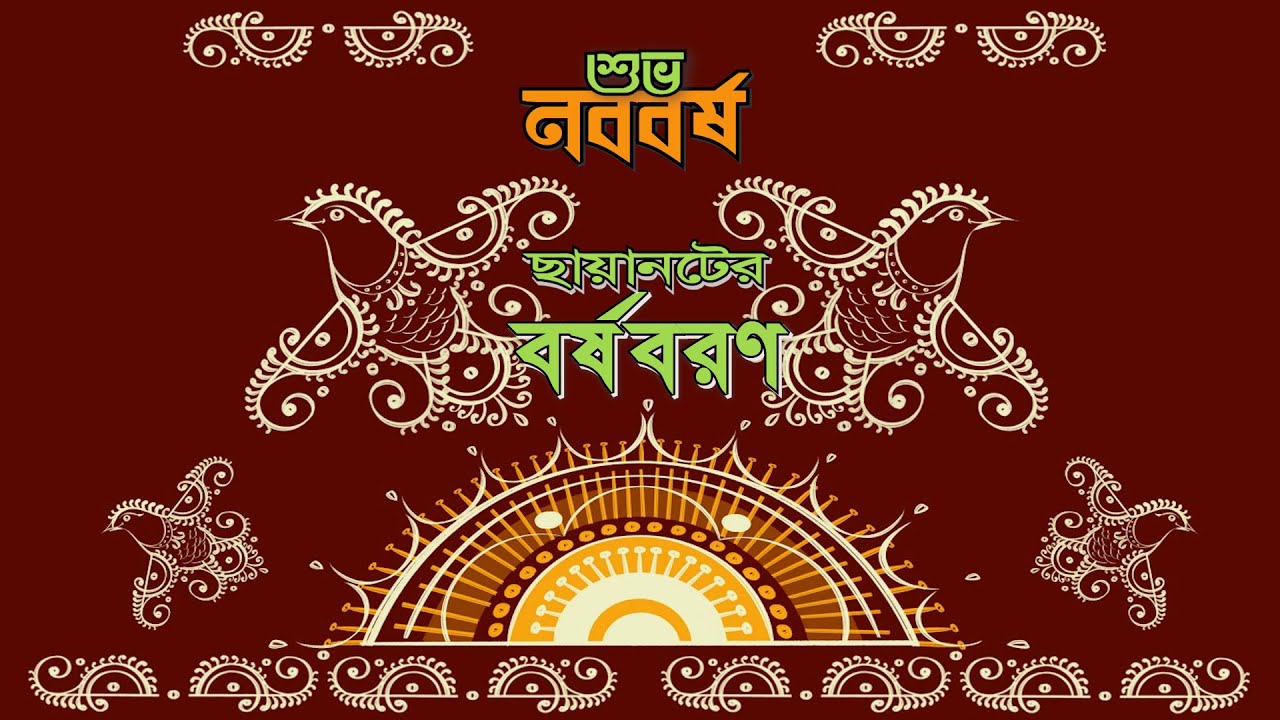 বর্ষবরণ ১৪৩২