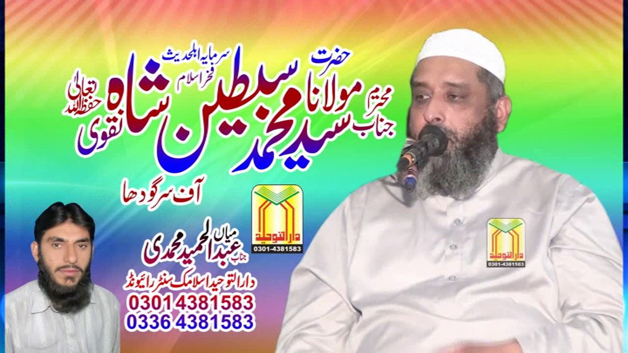 سید سبطین شاہ نقوی عنوان وسیلہ قرآن وسنت کی روشنی میں Sayed Subtain Shah Naqvi.