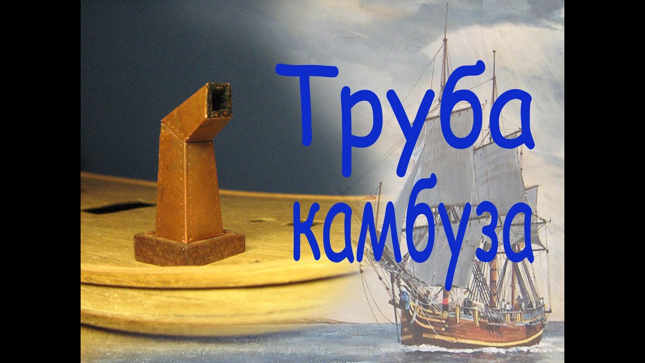 Дымовая труба камбуза. Парусник 