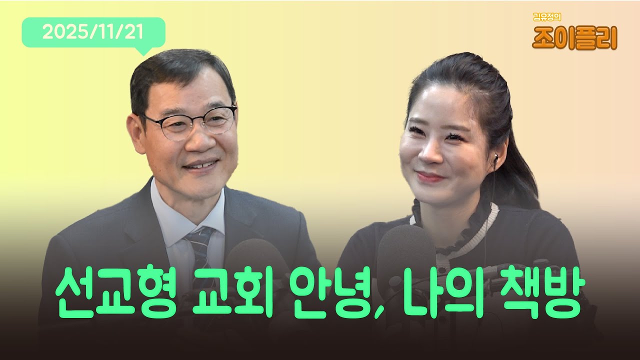 [김유정의 조이플리] 선교형 교회 안녕, 나의 책방 - 새롬교회 차상진 목사