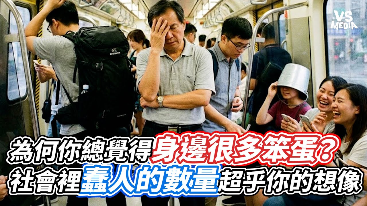 為何你總覺得身邊很多笨蛋？社會裡蠢人的數量超乎你的想像｜VS MEDIAｘ@吉米思想所