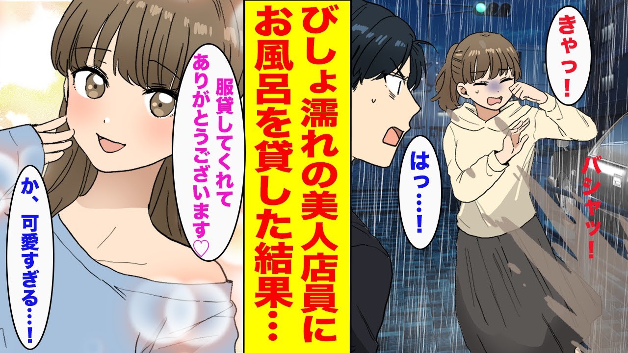 【漫画】毎日行くコンビニの美人店員がびしょ濡れになっていた→声をかけたらなぜかお風呂を貸すことになり...【胸キュン漫画ナナクマ】【恋愛マンガ】