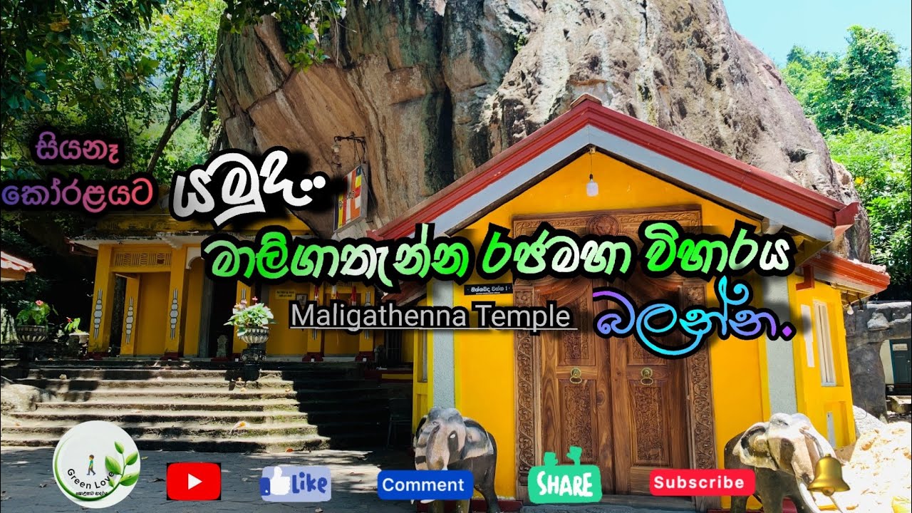 Maligathenna Rajamaha Viharaya | මාලිගාතැන්න රජමහා විහාරය | Gampaha | Green love කොළපාට ආදරය 💚❤️