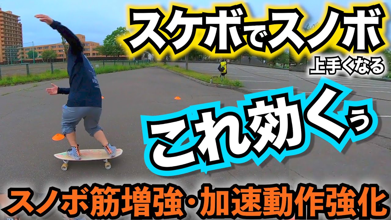 これかなり効く【サーフスケートでオフトレ③】加速動作を強化・スノボ筋増強【スノボー初心者向け】