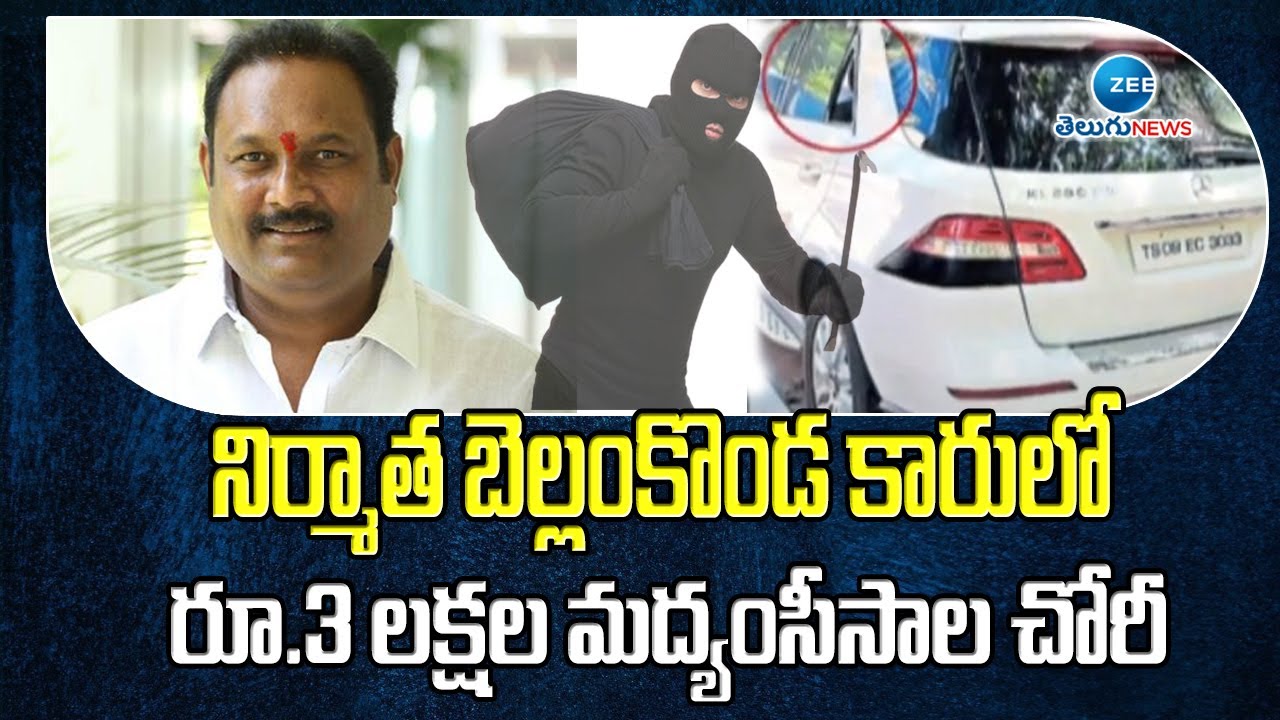 నిర్మాత బెల్లంకొండ కారులో రూ.3 లక్షల మద్యంసీసాల చోరీ |  Robbery in Bellamkonda Suresh Car | Zee