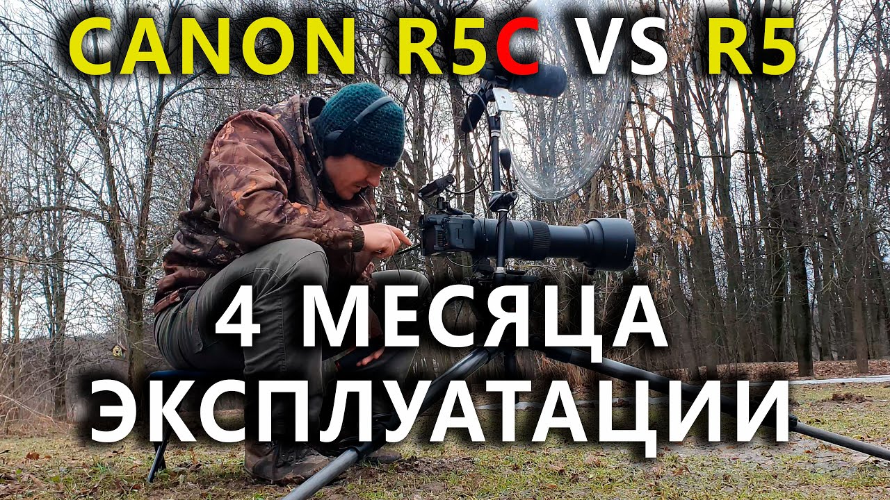 Canon R5C после R5. Итоги 4-х месяцев съемок