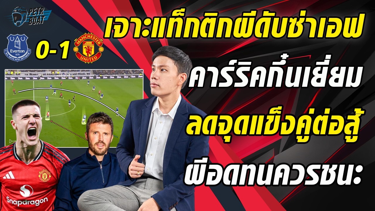 เจาะแท็กติกผีดับซ่าเอฟ! คาร์ริคกึ๋นเยี่ยม! ลดจุดแข็งอดทนรอจนชนะ!