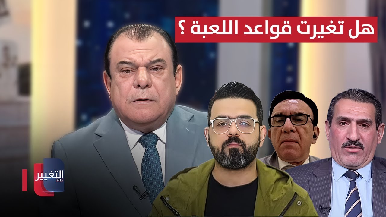 هل تغيرت قواعد اللعبة ؟ | من بغداد مع نجم الربيعي