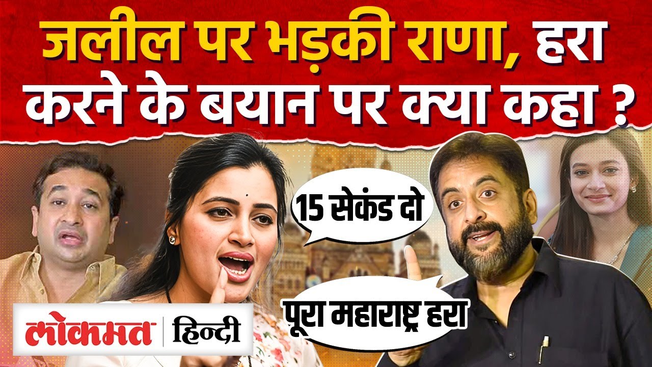 Navneet Rana Vs Imtiaz Jaleel : पुरे महाराष्ट्र को हरा करने के बयान पर हंगामा I Nitesh Rane I SK2