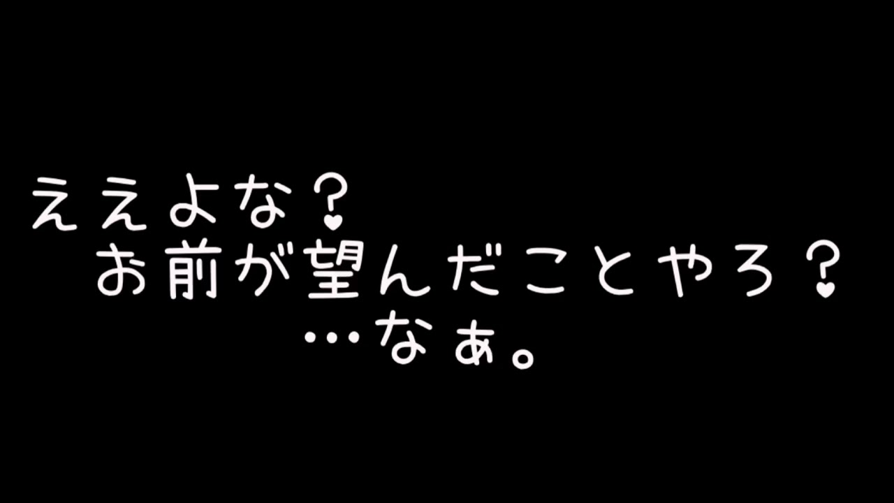 【シチュボ】関西弁お兄さんに拘束されて好きなようにされちゃう話。