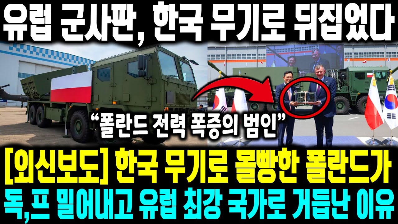 [외신보도] 폴란드 전력 폭증의 범인이 한국인 이유 ㅣ 한국 무기로 몰빵한 폴란드가독,프 밀어내고 유럽 최강 국가로 거듭난 이유 ㅣ 나토 내부 질서가 흔들린 순간 한국이 등장했다