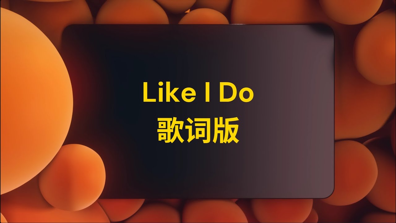 【歆璐】王秭歆x杨可璐——Like I Do（歌词版）