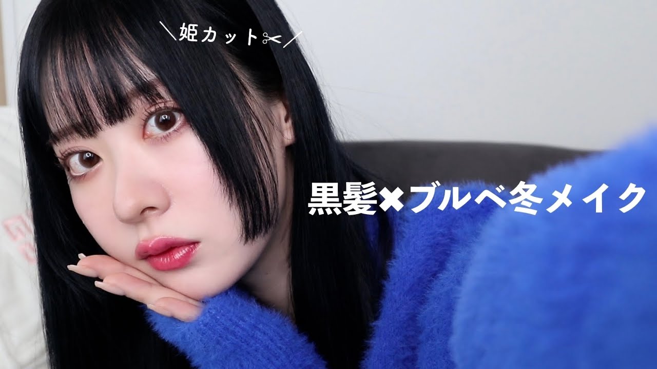 【ブルベ冬】黒髪が一番可愛くなる透明感冬メイク🌙 💙