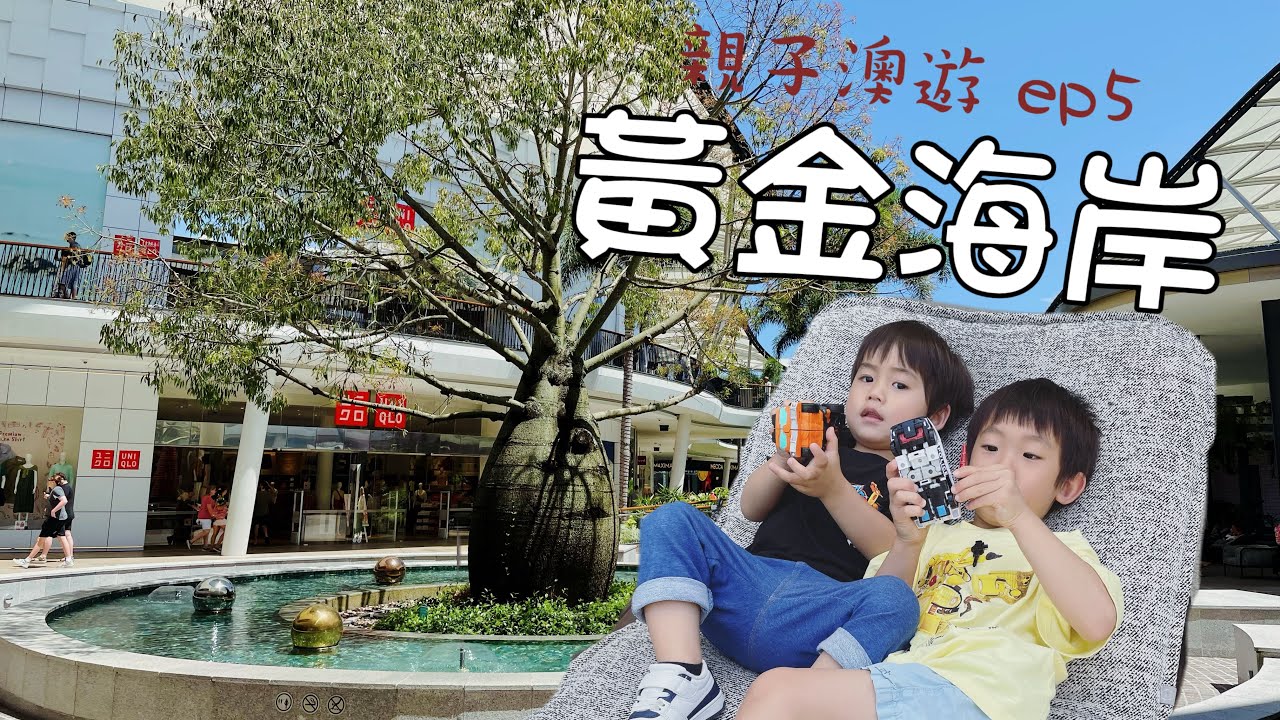 親子澳遊 ep5｜黃金海岸購物日｜最大商場Pacific Fair｜魚市場買海鮮｜海邊夜市｜澳洲自由行