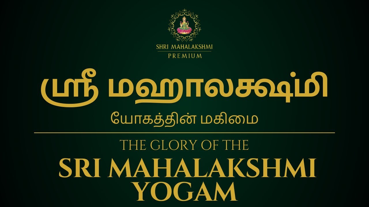 ஸ்ரீ மஹாலக்ஷ்மி யோகத்தின் மகிமை | The glory of the Sri Mahalakshmi Yoga
