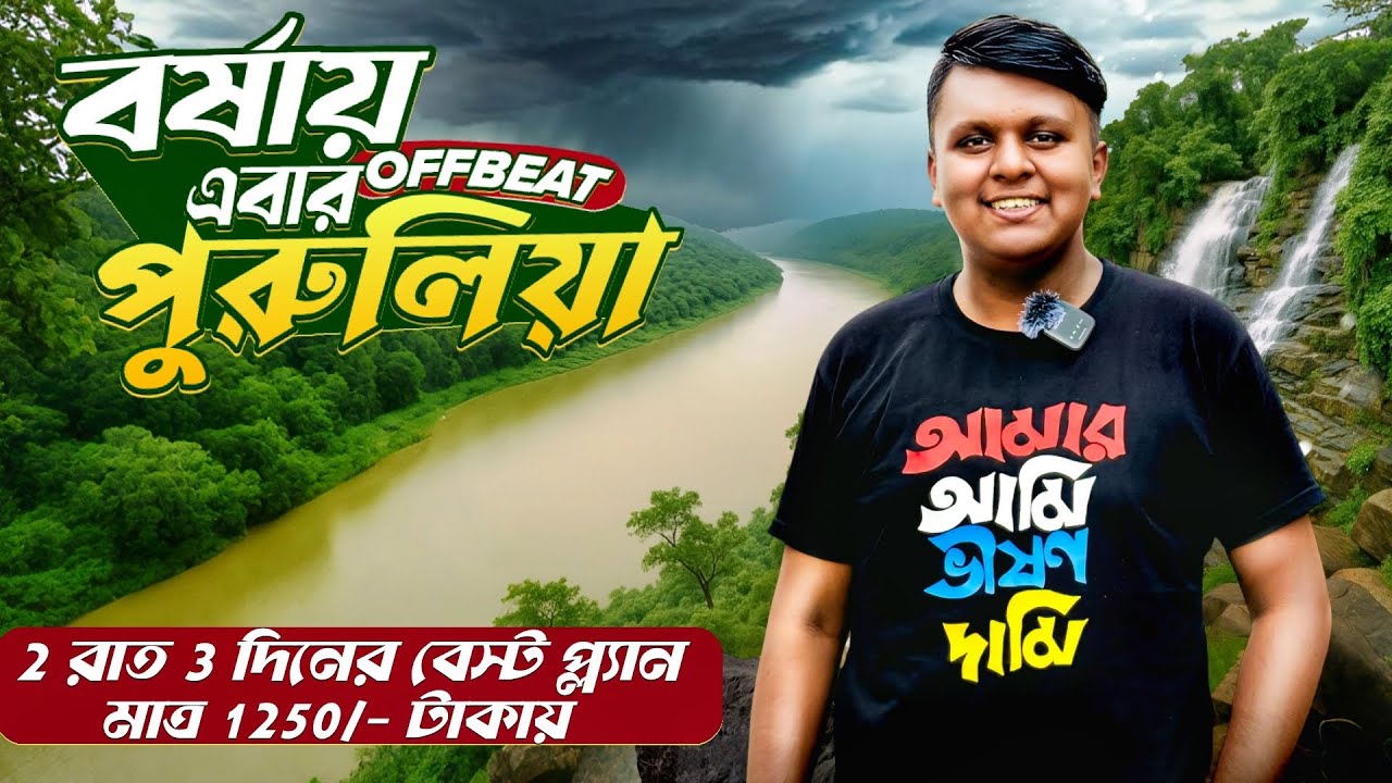 বর্ষায় অফবিট পুরুলিয়া |Purulia Tour Guide| Purulia Tour | Purulia Tourist Places | Purulia Hotel 