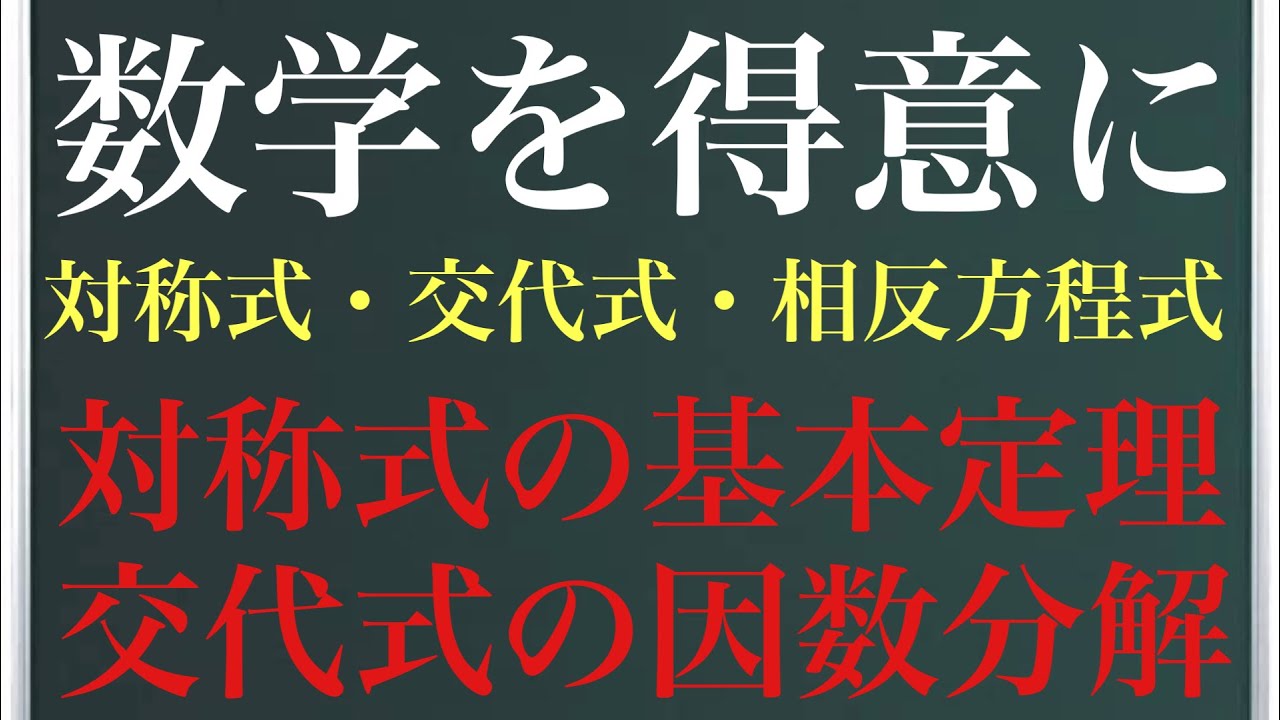 対称式・交代式・相反方程式〜数学を得意教科に〜
