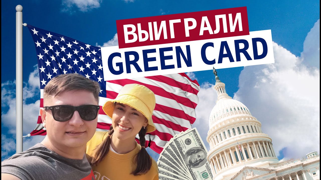 Как мы выиграли GREEN CARD. Заключение брака после оглашения результатов.