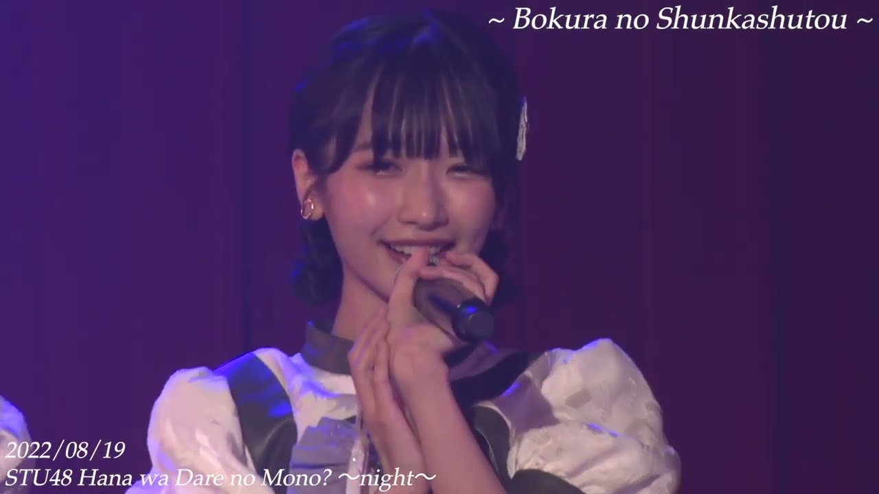 On this 19th day of Aug.2022 STU48 Hana wa Dare no Mono?〜Bokura no Shunkashutou〜
