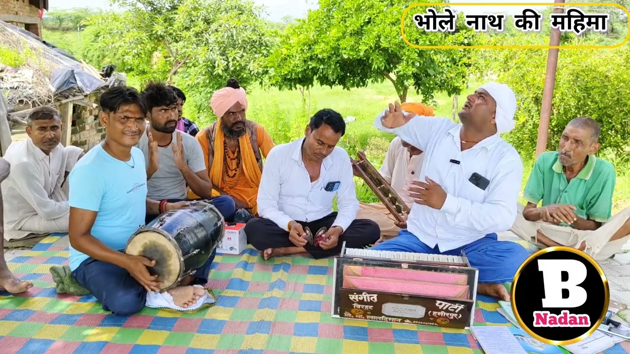 भोले नाथ भजन।श्रावण मास में भगवान भोलेनाथ के भजन की सुन्दर प्रस्तुति। लाल दिमान निराला जी द्वारा