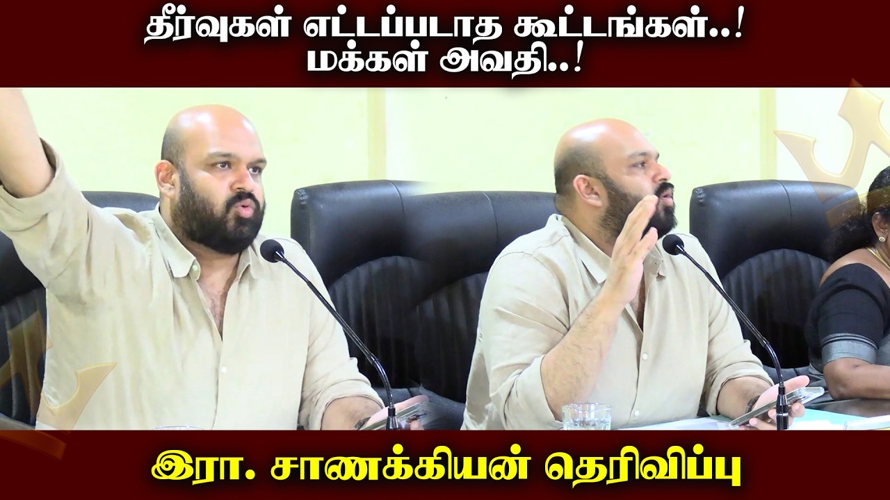 தீர்வுகள் எட்டப்படாத கூட்டங்கள்..!மக்கள் அவதி..!இரா. சாணக்கியன் தெரிவிப்பு