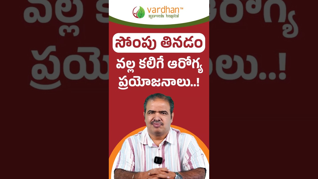 సోంపు తినడం వల్ల కలిగే ఆరోగ్య ప్రయోజనాలు | Health Benefits of Eating Fennel Seeds | Vardhan Ayurveda