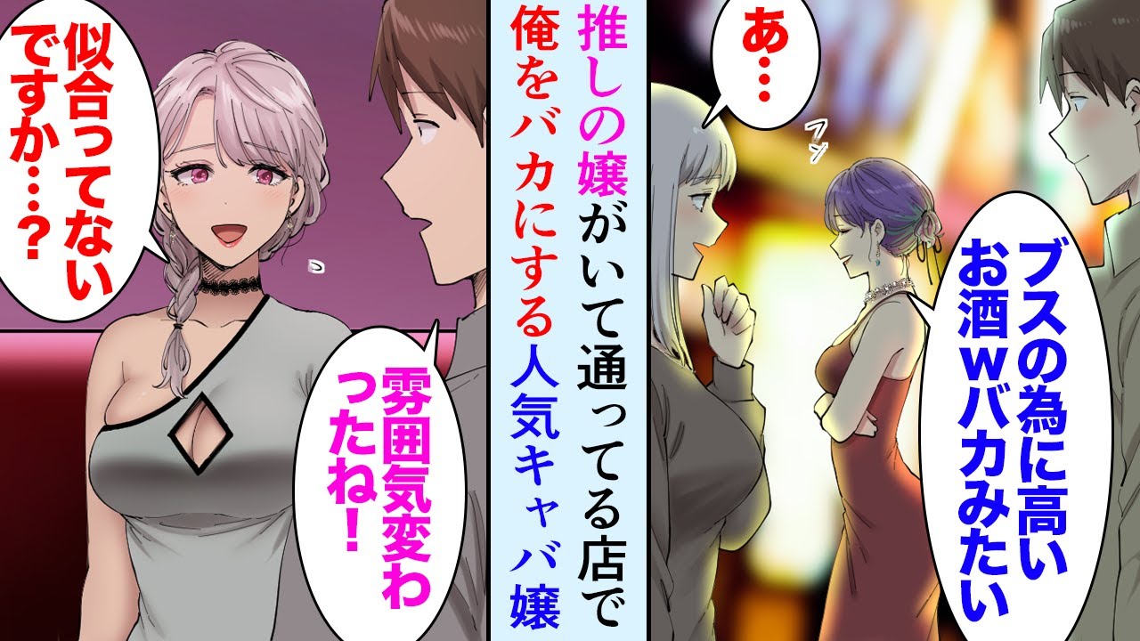 【漫画】俺には推しているキャバ嬢が居るが人気はない。人気キャバ嬢「あんなブス待機組だから指名しなくて良いのにｗ」→その店の人気キャバ嬢が俺とその子をバカにしてくるんだが…ある日店に行くと【マンガ動画】