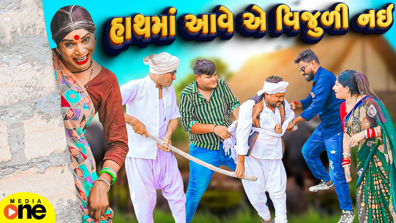 Hath Ma Aave Ye Vijuli Nai  | 2026 | Vijudi Na Comedy