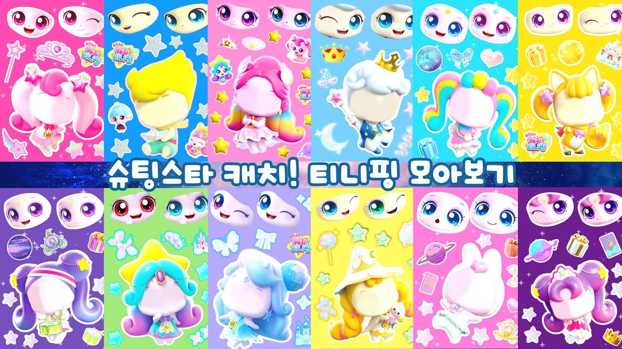 🌌슈팅스타 캐치티니핑 스타커 모아보기 | 하츄핑 빛나핑 빤짝핑 초롱핑 오로라핑 왕자핑 |Paper DIY | ASMR⭐💫💘