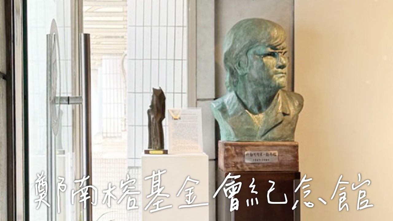 228不是假【國家二二八紀念館】，【鄭南榕基金會紀念館】歷史不能被遺忘。