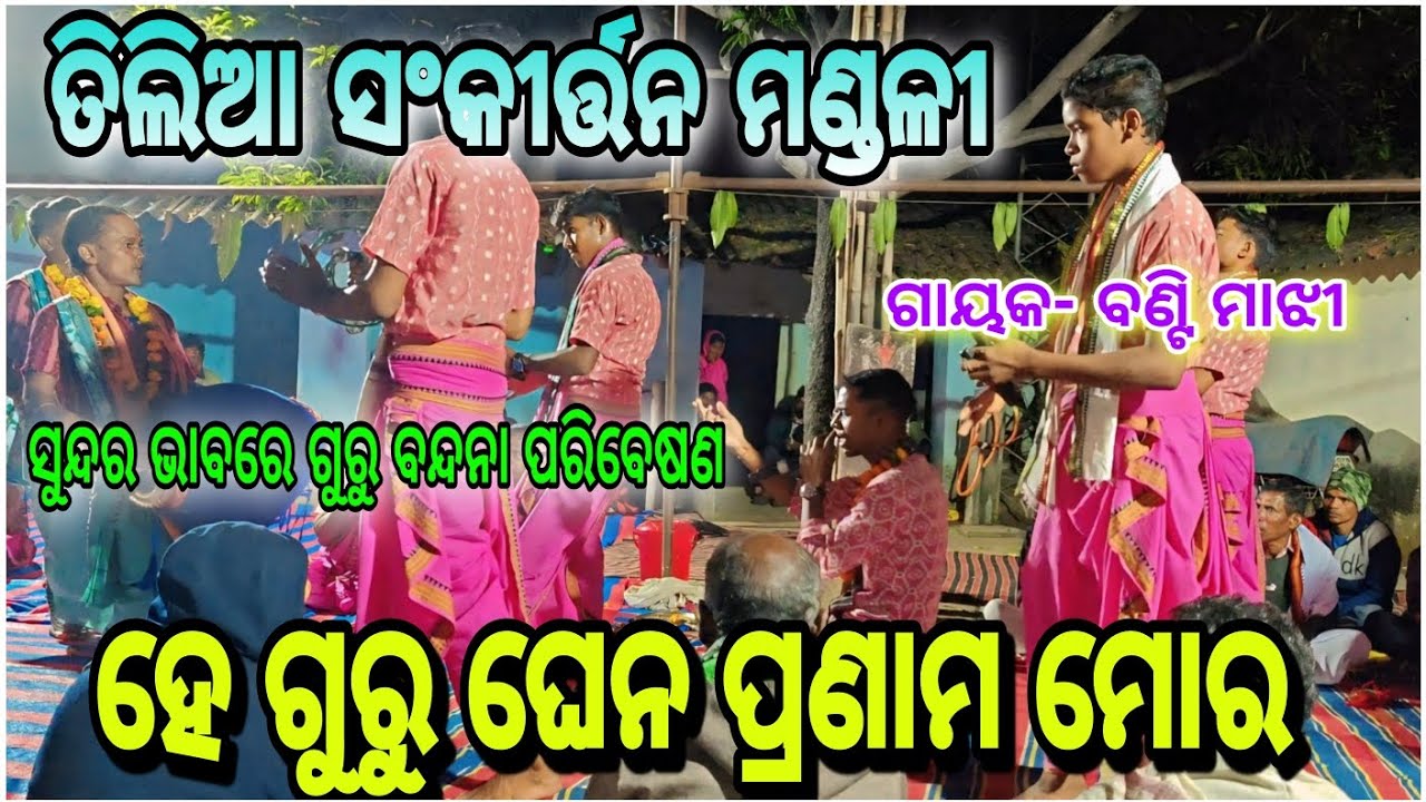 ହେ ଗୁରୁ ଘେନ ପ୍ରଣାମ ମୋର/ ତିଲିଆ ସଂକୀର୍ତ୍ତନ ମଣ୍ଡଳୀ/ଗାୟକ- ବଣ୍ଟି ମାଝୀ/ସ୍ଥାନ-ଭଟଲୀ.Mob-6371344572