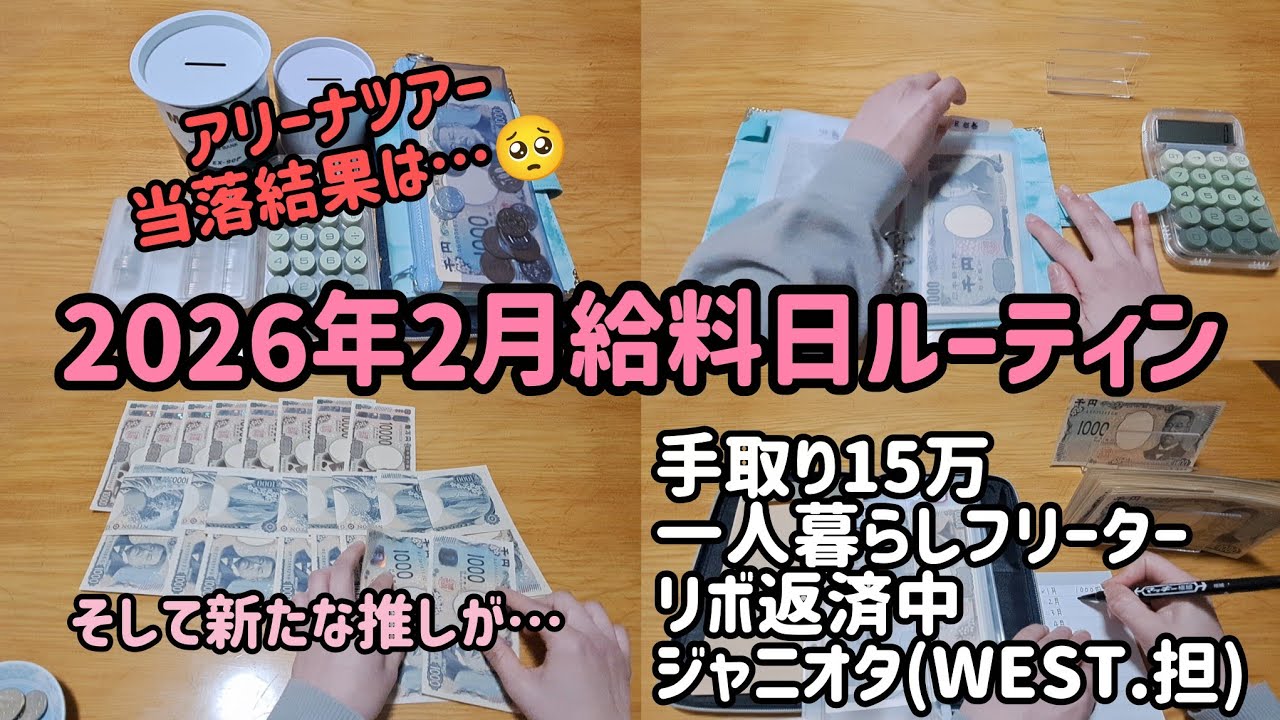 【#13】2026年2月給料日ルーティン/手取り15万円/一人暮らし/ジャス民/リボ返済中