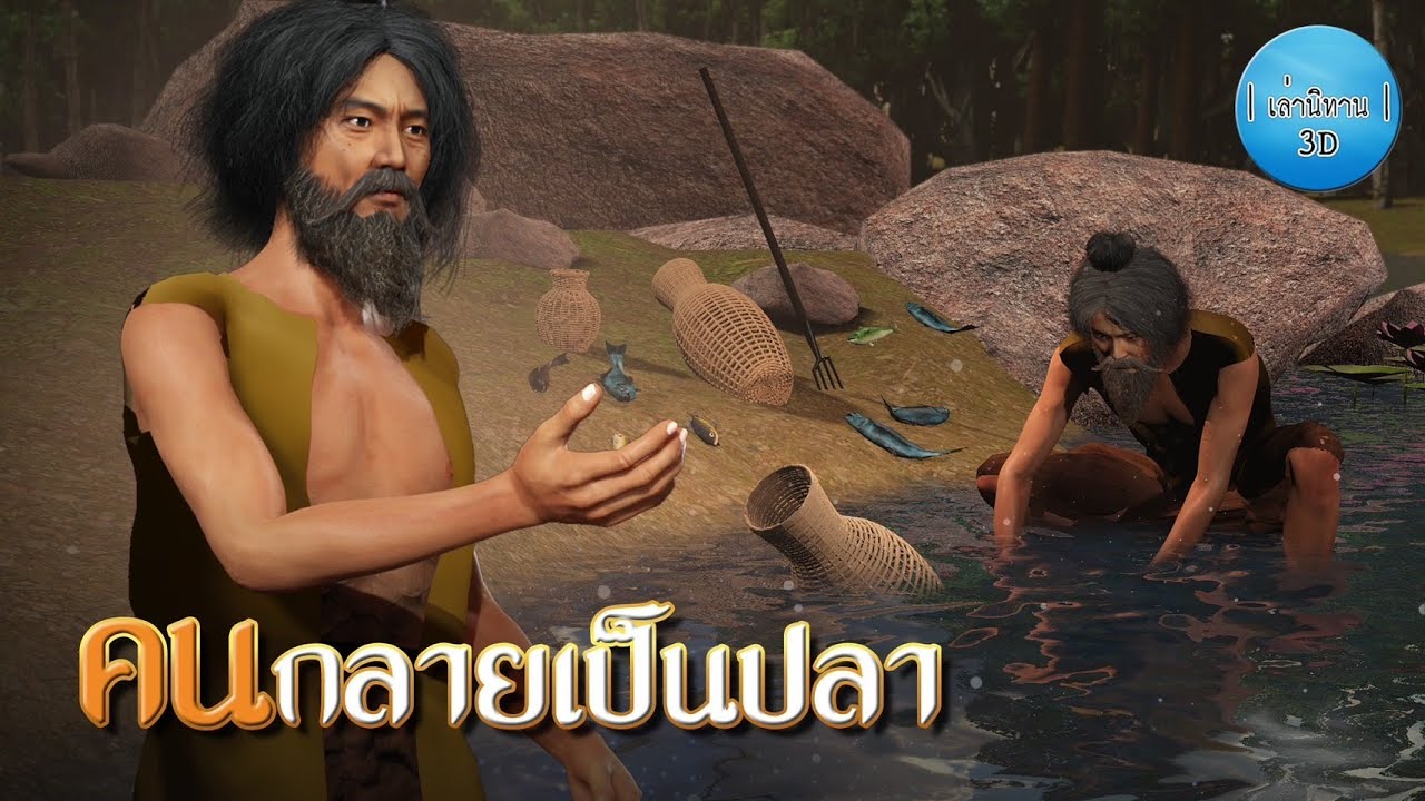 เล่านิทาน 3D | EP.177 คนกลายเป็นปลา