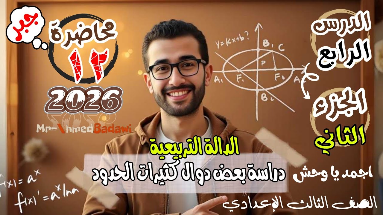 🔥دراسة بعض دوال كثيرات الحدود 🔥🫡الدالة التربيعية🔥جبر 🔥الدرس الرابع .الجزء الاول🔥ترم اول 2026