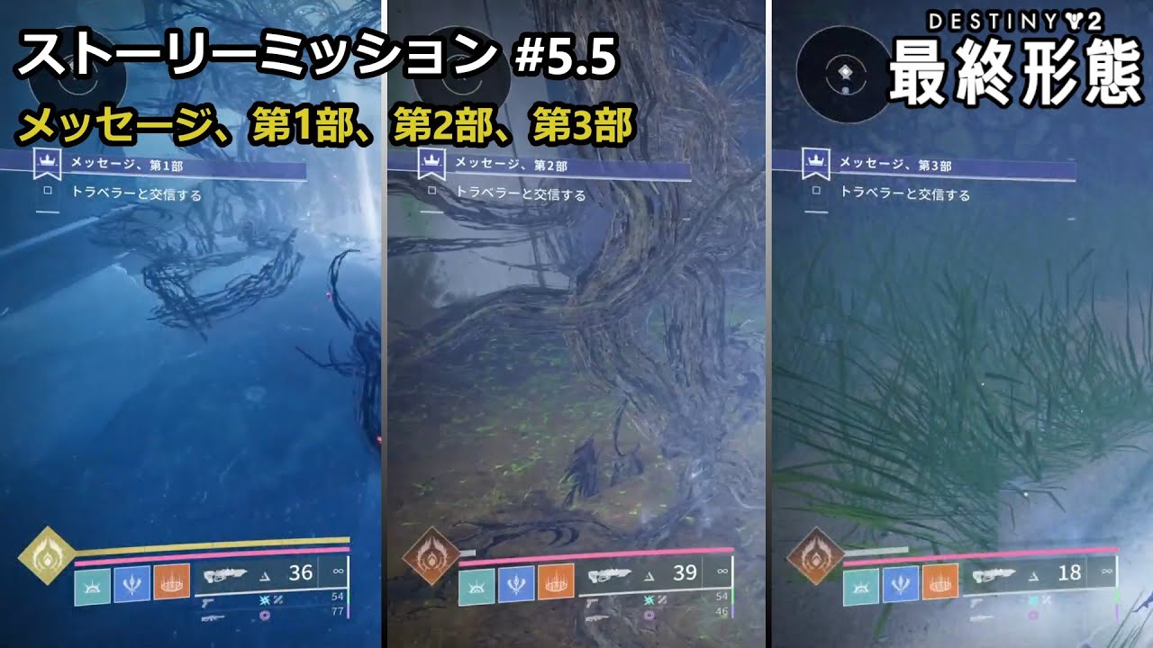 ストーリーミッション #5.5  「メッセージ、第1部、第2部、第3部」  『Destiny 2 最終形態』